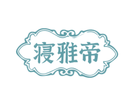 寝雅帝 商标图样