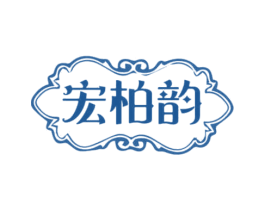 宏柏韵 商标图样