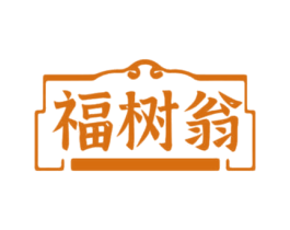 福树翁 商标图样