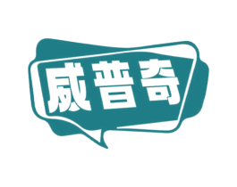威普奇 商标图样