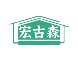 宏古森 商标图样