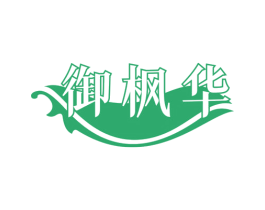 御枫华 商标图样