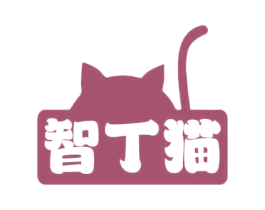 智丁猫 商标图样