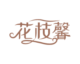 花枝馨 商标图样