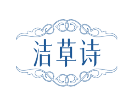 洁草诗 商标图样