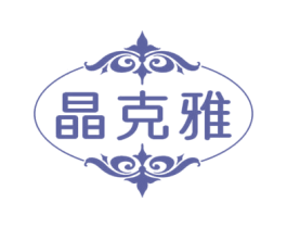晶克雅 商标图样