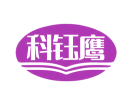 科钰鹰 商标图样