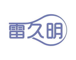 雷久明 商标图样