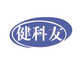 健科友 商标图样