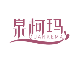 泉柯玛 商标图样