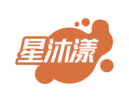 星沐漾 商标图样