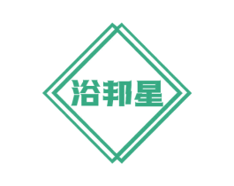 浴邦星 商标图样