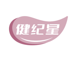 健纪星 商标图样