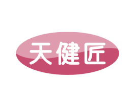 天健匠 商标图样