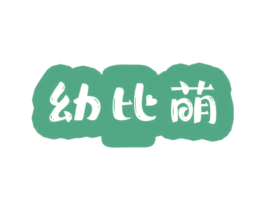 幼比萌 商标图样