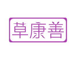 草康善 商标图样