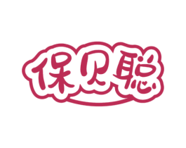 保贝聪 商标图样
