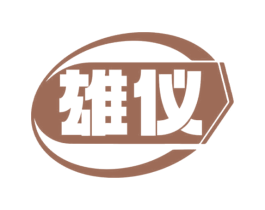 雄仪 商标图样