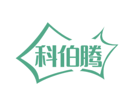 科伯腾 商标图样