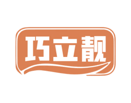 巧立靓 商标图样