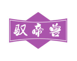 驭帝兽 商标图样