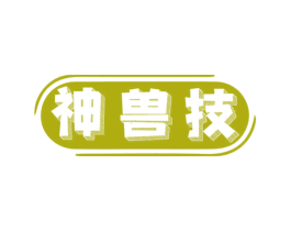 神兽技 商标图样