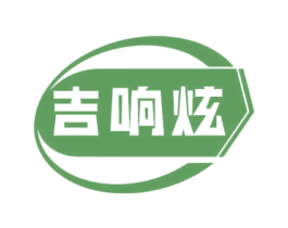 吉响炫 商标图样