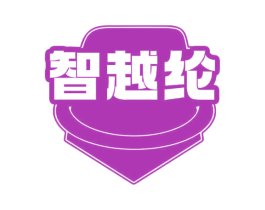 智越纶 商标图样