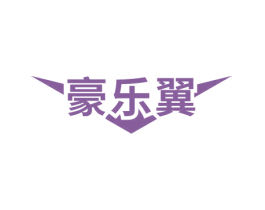 豪乐翼 商标图样