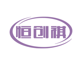 恒创祺 商标图样
