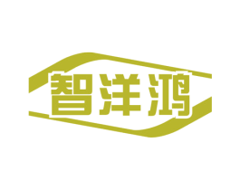 智洋鸿 商标图样