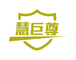 慧巨尊 商标图样