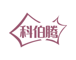 科伯腾 商标图样