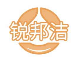 锐邦洁 商标图样