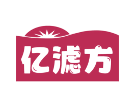 亿滤方 商标图样