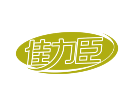 佳力臣 商标图样