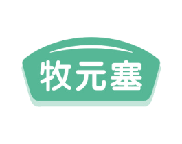 牧元塞 商标图样