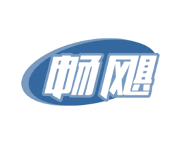 畅飓 商标图样