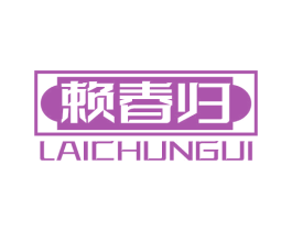 赖春归 商标图样