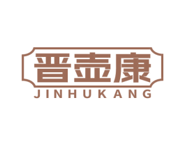 晋壶康 商标图样