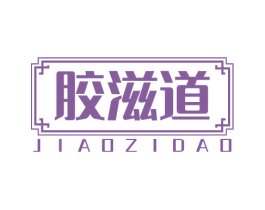胶滋道 商标图样
