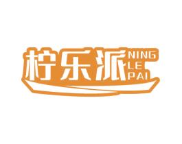 柠乐派 商标图样