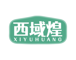 西域煌 商标图样