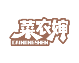 菜农婶 商标图样