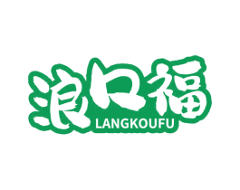 浪口福 商标图样