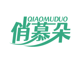 俏慕朵 商标图样