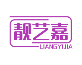 靓艺嘉 商标图样