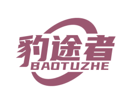 豹途者 商标图样