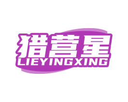猎营星 商标图样