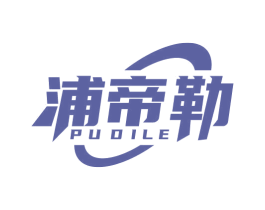 浦帝勒 商标图样
